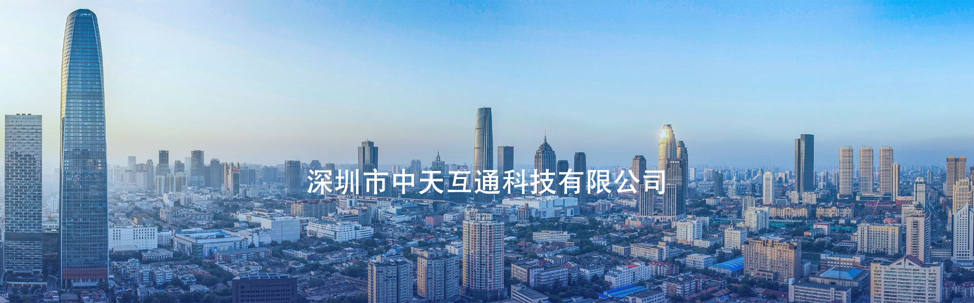 深圳市中天互通科技有限公司